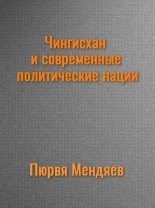 Книга - Пюрвя Николаевич Мендяев - Чингисхан и современные политические нации. (СИ) (fb2) читать без регистрации