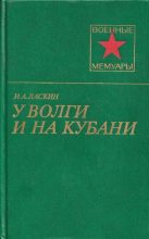 Книга - Иван Андреевич Ласкин - У Волги и на Кубани (fb2) читать без регистрации
