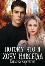 Книга - Татьяна   Карсакова - Потому что я хочу навсегда (fb2) читать без регистрации