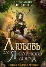 Книга - Александра  Черчень - Любовь для Янтарного лорда (fb2) читать без регистрации