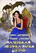 Книга - Жанна  Долгова - Маленькая хозяйка замка Шгрив (fb2) читать без регистрации