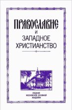 Книга - Д. П.  Огицкий - Православие и западное христианство (fb2) читать без регистрации