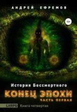 Книга - Андрей Uknown Ефремов - Конец эпохи (fb2) читать без регистрации