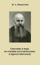 Книга - М. А. Новоселов - Спасение и вера по учению католическому и протестантскому	 (fb2) читать без регистрации