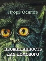 Книга - Игорь Валерьевич Осипов - Неожиданность для домового (fb2) читать без регистрации