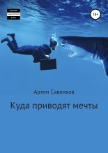 Книга - Артем  Савенков - Куда приводят мечты (fb2) читать без регистрации