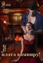 Книга - Юлия  Зимина - Я - плата вампиру! (СИ) (fb2) читать без регистрации