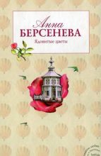 Книга - Анна  Берсенева (Сотникова Татьяна Александровна) - Ядовитые цветы (fb2) читать без регистрации