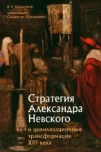 Книга - Вардан Эрнестович Багдасарян - Стратегия Александра Невского (fb2) читать без регистрации