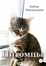 Книга - Любовь  Новгородцева - Питомцы (fb2) читать без регистрации