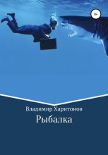 Книга - Владимир Юрьевич Харитонов - Рыбалка (fb2) читать без регистрации