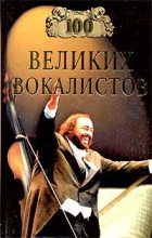 Книга - Дмитрий К. Самин - 100 великих вокалистов (fb2) читать без регистрации