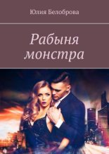 Книга - Юлия  Белоброва - Рабыня монстра (fb2) читать без регистрации