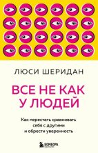 Книга - Люси  Шеридан - Все не как у людей. Как перестать сравнивать себя с другими и обрести уверенность (fb2) читать без регистрации