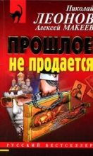Книга - Николай Иванович Леонов - Прошлое не продаётся (fb2) читать без регистрации