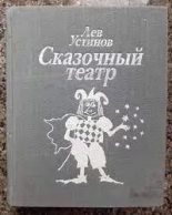 Книга - Лев Ефимович Устинов - Маленький шарманщик (fb2) читать без регистрации