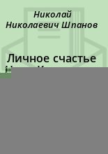 Книга - Николай Николаевич Шпанов - Личное счастье Нила Кручинина (fb2) читать без регистрации