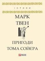 Книга - Марк  Твен - Пригоди Тома Соєра (mobi) читать без регистрации