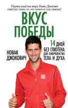 Книга - Новак  Джокович - Вкус победы. 14 дней без глютена для совершенства тела и духа (fb2) читать без регистрации