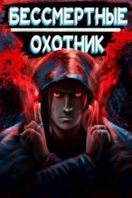 Книга - Илья Ангел - Охотник (СИ) (fb2) читать без регистрации