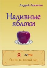 Книга - Андрей  Замятин - Наливные яблоки (fb2) читать без регистрации