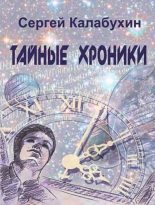Книга - Сергей  Калабухин - Встреча. ХХII век (fb2) читать без регистрации