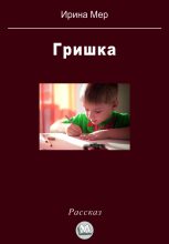 Книга - Ирина  Мер - Гришка (fb2) читать без регистрации