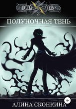 Книга - Алина  Сконкина - Полуночная тень (fb2) читать без регистрации