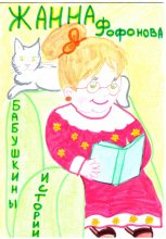 Книга - Жанна  Фофонова - Бабушкины истории (fb2) читать без регистрации