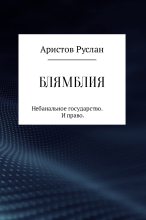 Книга - Руслан Иванович Аристов - Блямблия (fb2) читать без регистрации
