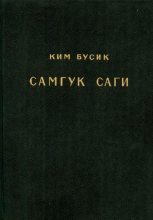 Книга - Ким  Бусик - Самгук саги Т.2. Летописи Когурё. Летописи Пэкче (fb2) читать без регистрации