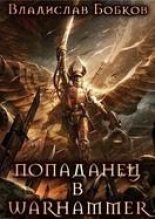 Книга - Владислав Андреевич Бобков - Попаданец в Warhammer (fb2) читать без регистрации