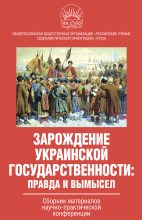Книга -   Коллектив авторов - Зарождение украинской государственности: правда и вымысел (fb2) читать без регистрации