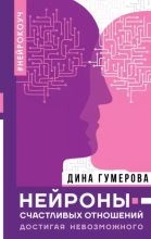 Книга - Дина  Гумерова - Нейроны счастливых отношений. Достигая невозможного (epub) читать без регистрации