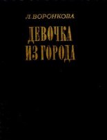 Книга - Любовь Федоровна Воронкова - Девочка из города (djvu) читать без регистрации