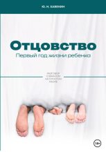 Книга - Юрий Николаевич Хавекин - Отцовство. Первый год жизни ребенка (fb2) читать без регистрации