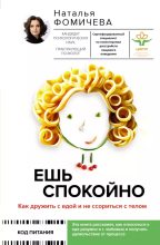 Книга - Наталья  Фомичева - Ешь спокойно. Как дружить с едой и не ссориться с телом (epub) читать без регистрации