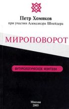 Книга - Петр Михайлович Хомяков - Мироповорот (fb2) читать без регистрации