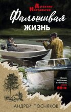 Книга - Андрей Анатольевич Посняков - Фальшивая жизнь (fb2) читать без регистрации