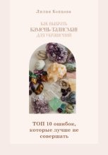 Книга - Лилия  Копцова - Как выбрать камень-талисман для украшений. Топ 10 ошибок, которые лучше не совершать (fb2) читать без регистрации