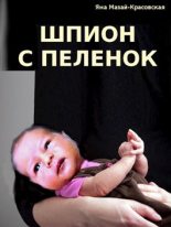 Книга - Яна  Мазай-Красовская - Шпион с пеленок (fb2) читать без регистрации