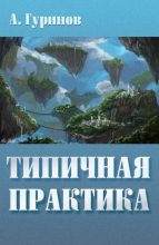 Книга - Александр Иванович Гуринов - Типичная практика (fb2) читать без регистрации