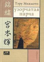 Книга - Тэру  Миямото - Узорчатая парча (fb2) читать без регистрации
