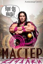 Книга - Александр Гримм - Мастер из качалки 2 (fb2) читать без регистрации