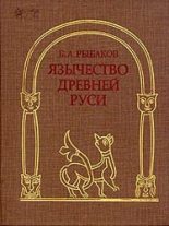 Книга - Борис Александрович Рыбаков - Язычество Древней Руси (fb2) читать без регистрации