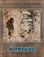 Книга - Николай Матвеевич Грибачев - Кормушка (pdf) читать без регистрации