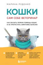 Книга - Марина Викторовна Руденко - Кошки. Сам себе ветеринар. Как оказать первую помощь кошке и не пропустить симптомы болезни (fb2) читать без регистрации
