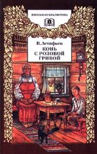 Книга - Виктор Петрович Астафьев - Злодейка (fb2) читать без регистрации