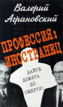 Книга - Валерий Абрамович Аграновский - Профессия: иностранец (fb2) читать без регистрации