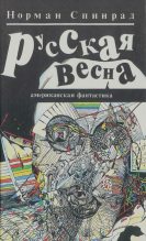 Книга - Норман Ричард Спинрад - Русская Весна (djvu) читать без регистрации